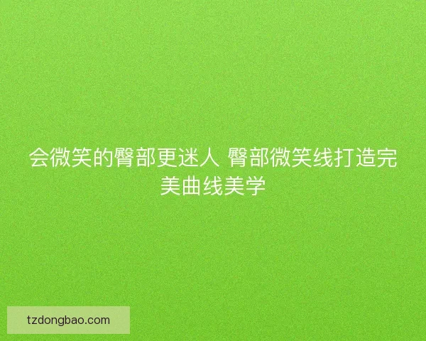 会微笑的臀部更迷人 臀部微笑线打造完美曲线美学