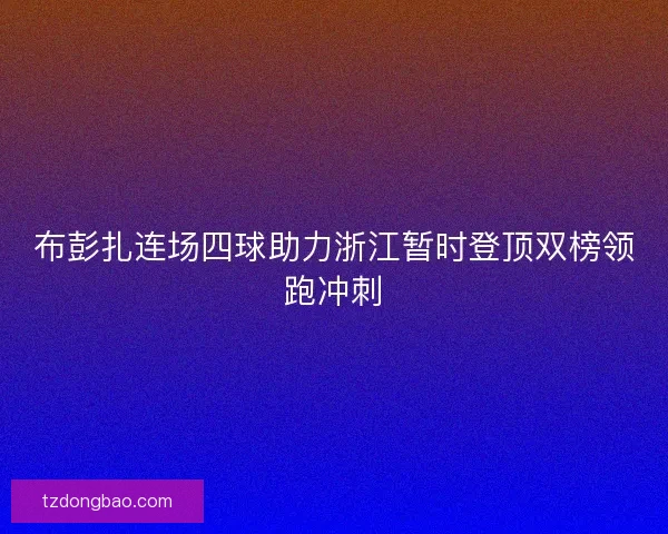 布彭扎连场四球助力浙江暂时登顶双榜领跑冲刺