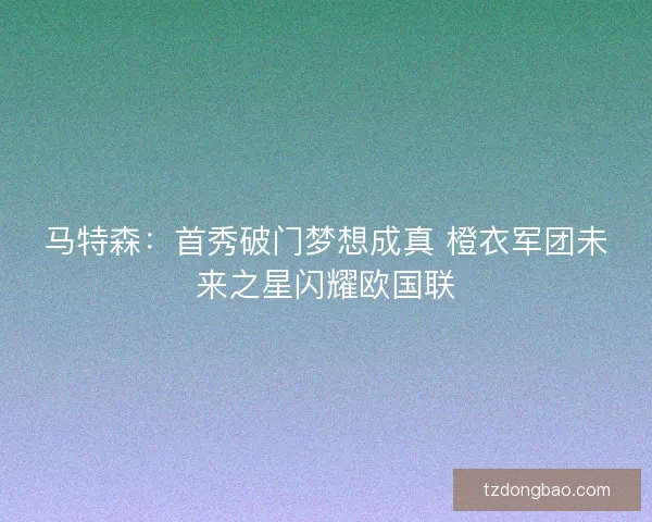 马特森：首秀破门梦想成真 橙衣军团未来之星闪耀欧国联